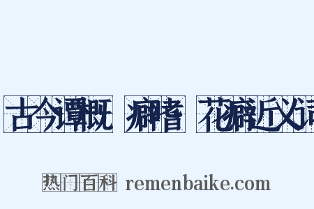 古今谭概·癖嗜·花癖近义词是什么意思的图片